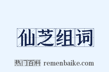 仙芝组词是什么意思的图片